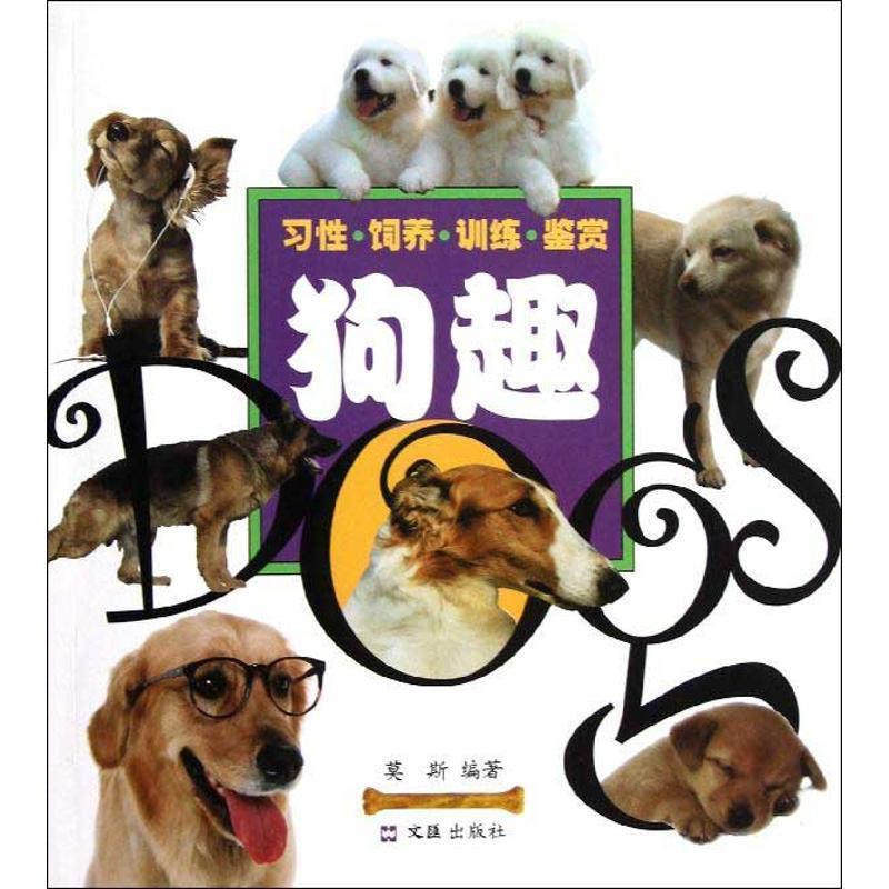 狗趣