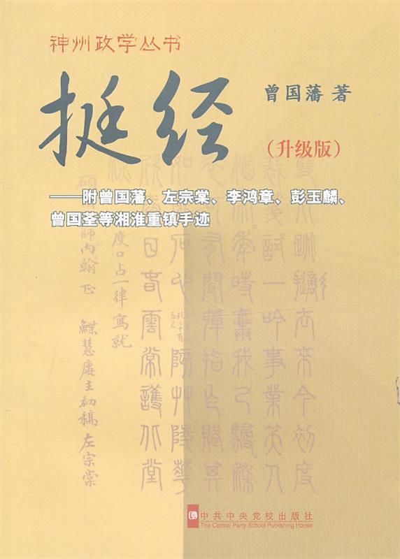 挺经 曾国藩 著【正版书】