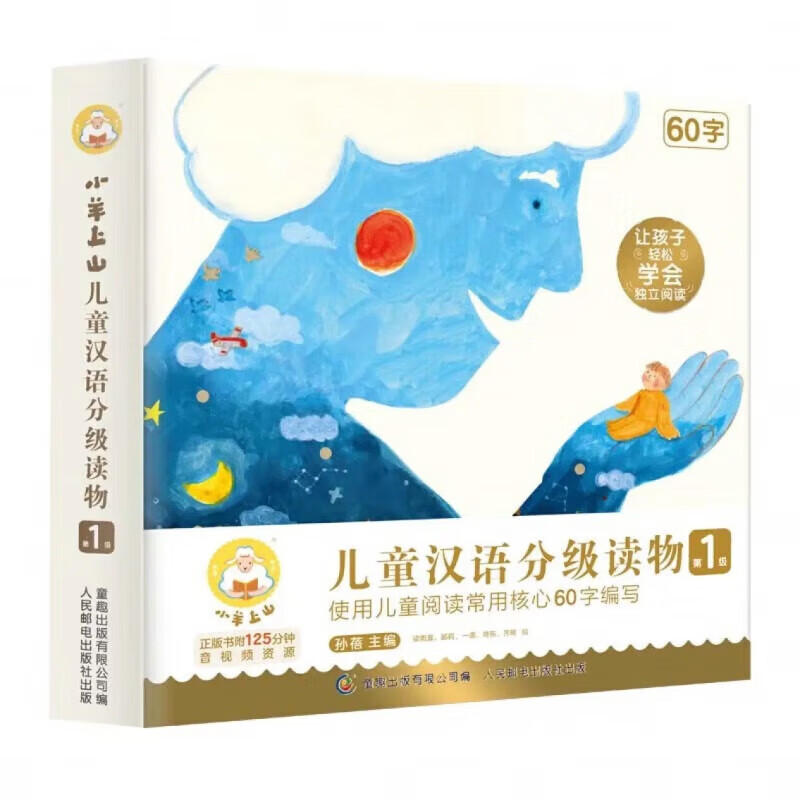 大学生協 割引 好物精选】小羊上山第1-6级全套儿童汉语分级读物系列幼儿识字 絵本・児童書