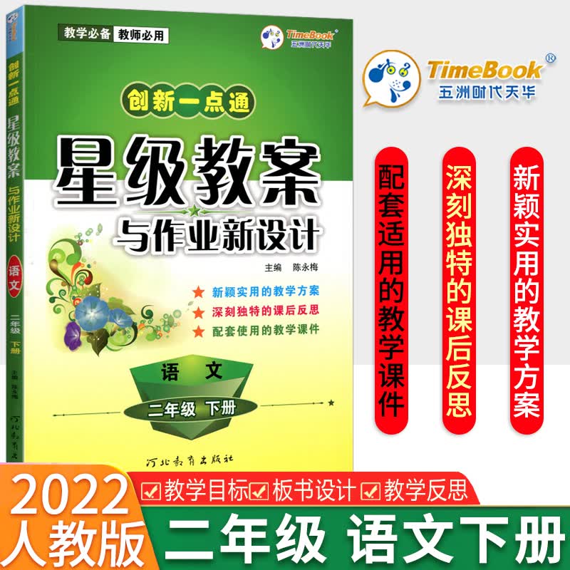 2023新版创新一点通星级教案与作业新设计二年级下册语文人教部编版 小学2二下语文新课程设计与指导教 语文