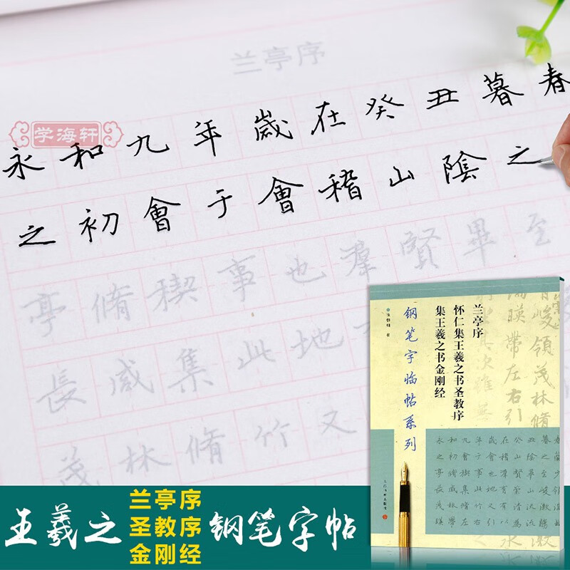 钢笔字临帖系列兰亭序怀仁集王羲之书圣教序