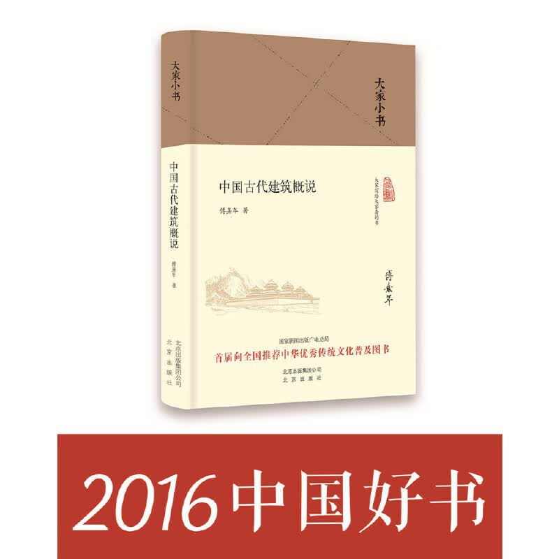 中国古代建筑概说(精)/大家小书