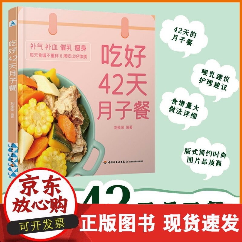 生活-吃好42天月子餐 产后分娩月子营养餐食谱全书科学坐好月子更要好好吃怀孕坐月子吃什么营养月子餐