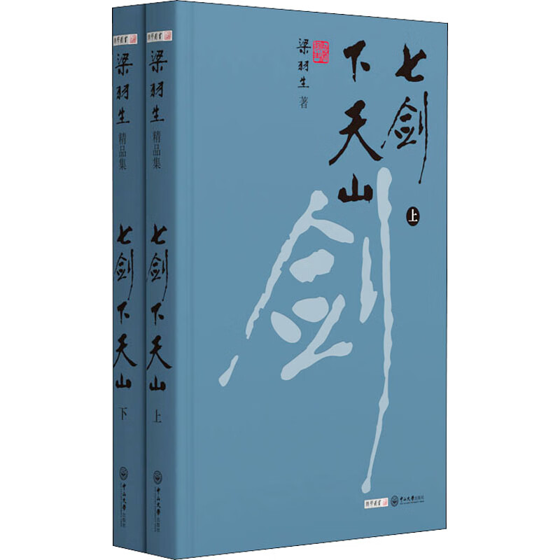 七剑下天山(全2册) 梁羽生  书籍