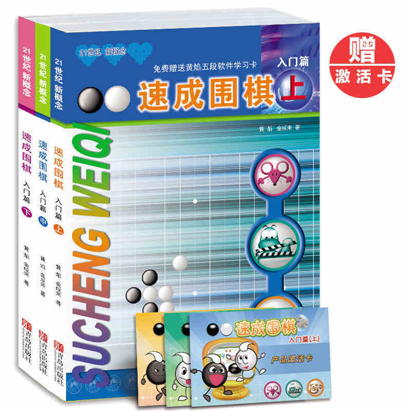 赠产品激活卡3张 21世纪新概念速成围棋入门篇 下中 上新版套装共3册  青岛
