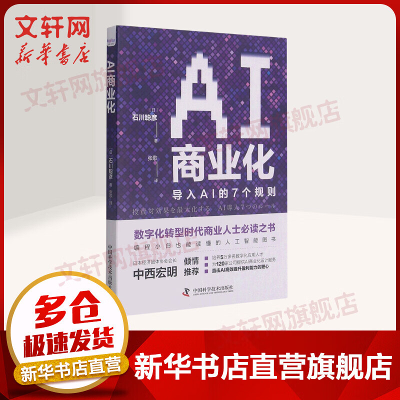 AI商业化 导入AI的7个规则 图书