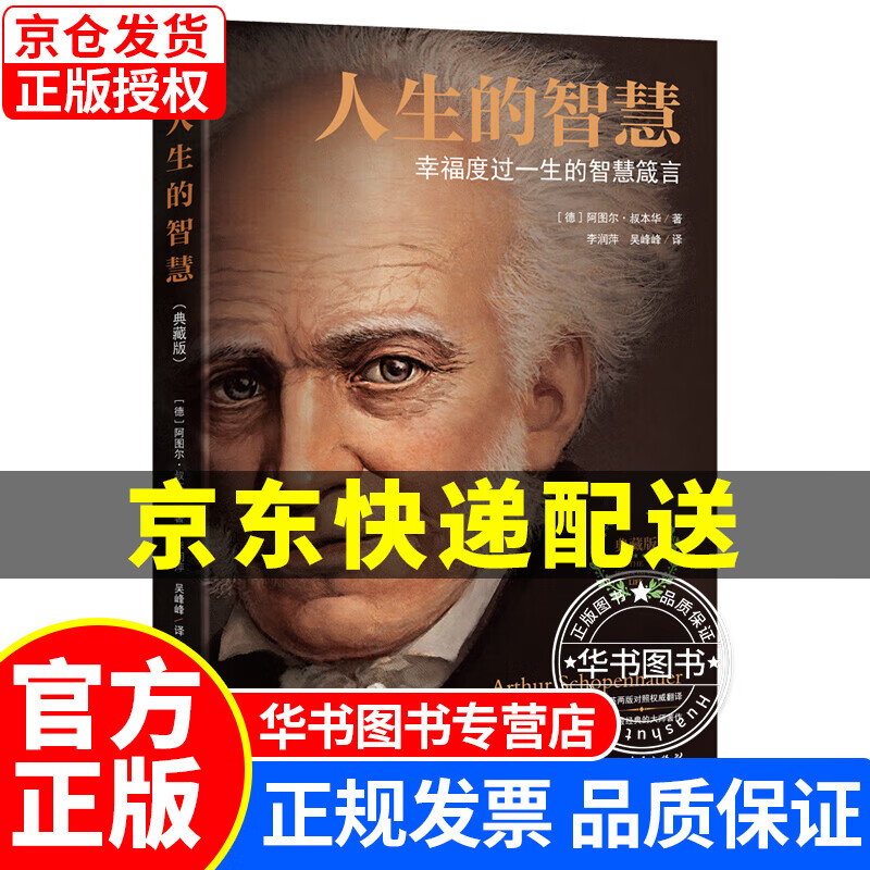 人生的智慧：叔本华影响世界的哲学箴言(1851年德文原版直译，哲学泰斗邓晓芒长文导读版本！) 人生的智慧
