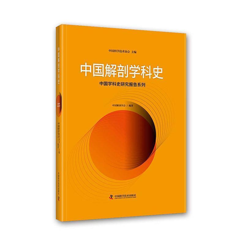 中国解剖学科史/中国学科史研究报告系列中国解剖学会中国科学技术
