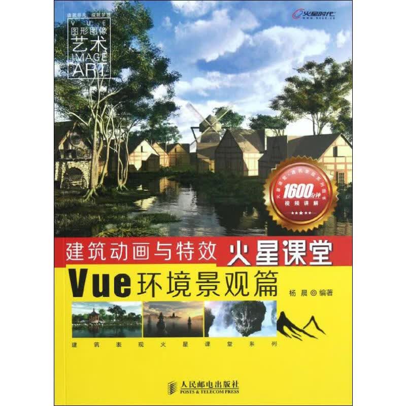 建筑动画与特效火星课堂 Vue环境景观篇