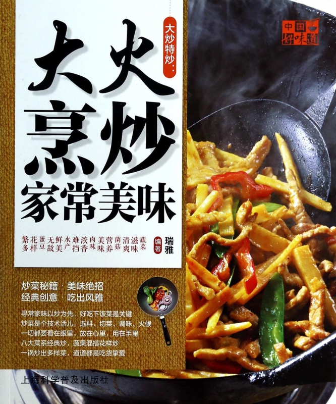 大炒特炒--大火烹炒家常美味/中国好味道