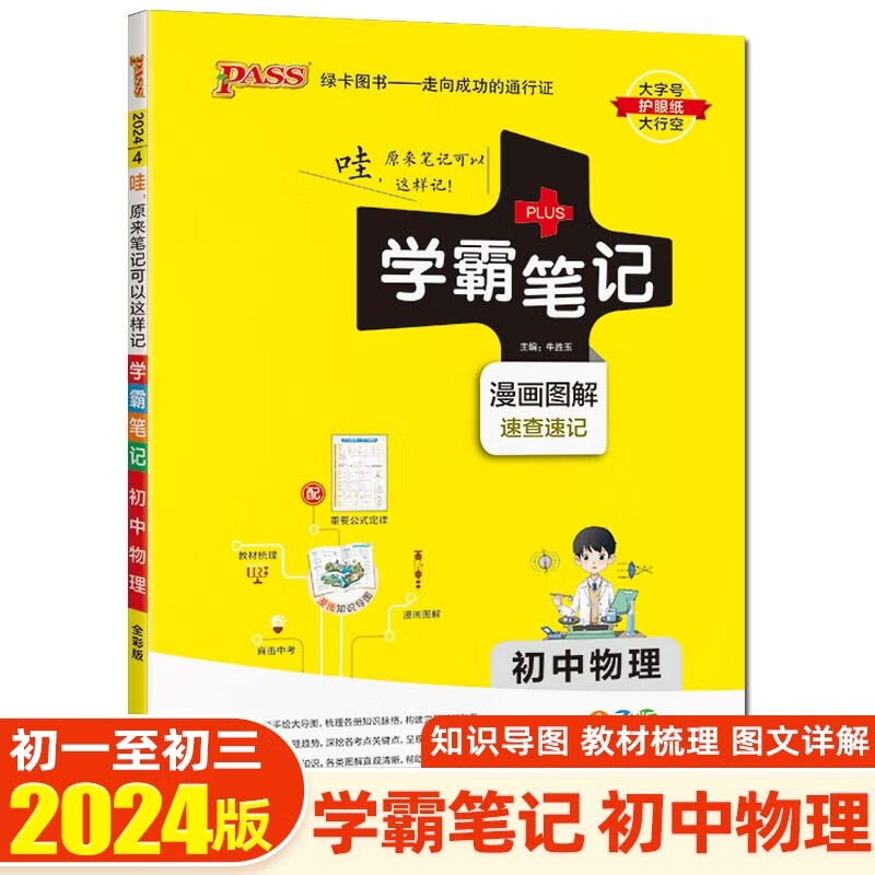 【科目可选】2024版学霸笔记初中知识大全提分笔记初一初二初三七八九年级中考复习资料 绿卡图书 初中物理
