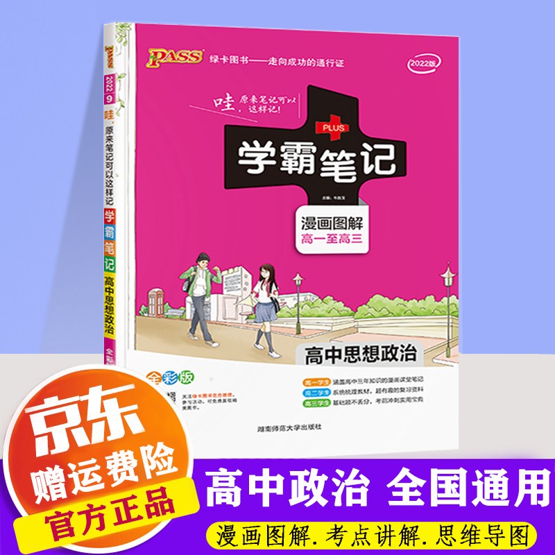 【课标版】2022版PASS学霸笔记高中通用版图解全彩版 绿卡图书高一至高三课堂笔记复习资料 高中政治