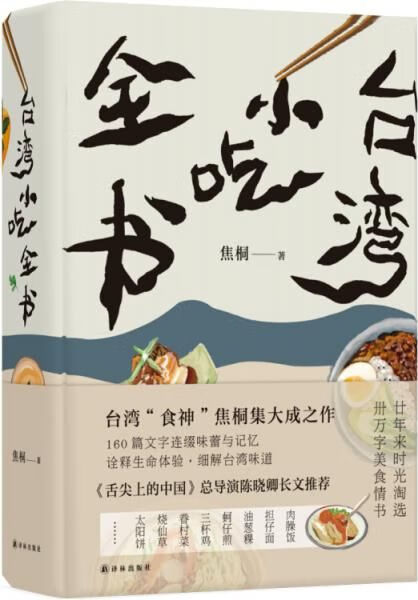 台湾小吃全书9787544774031