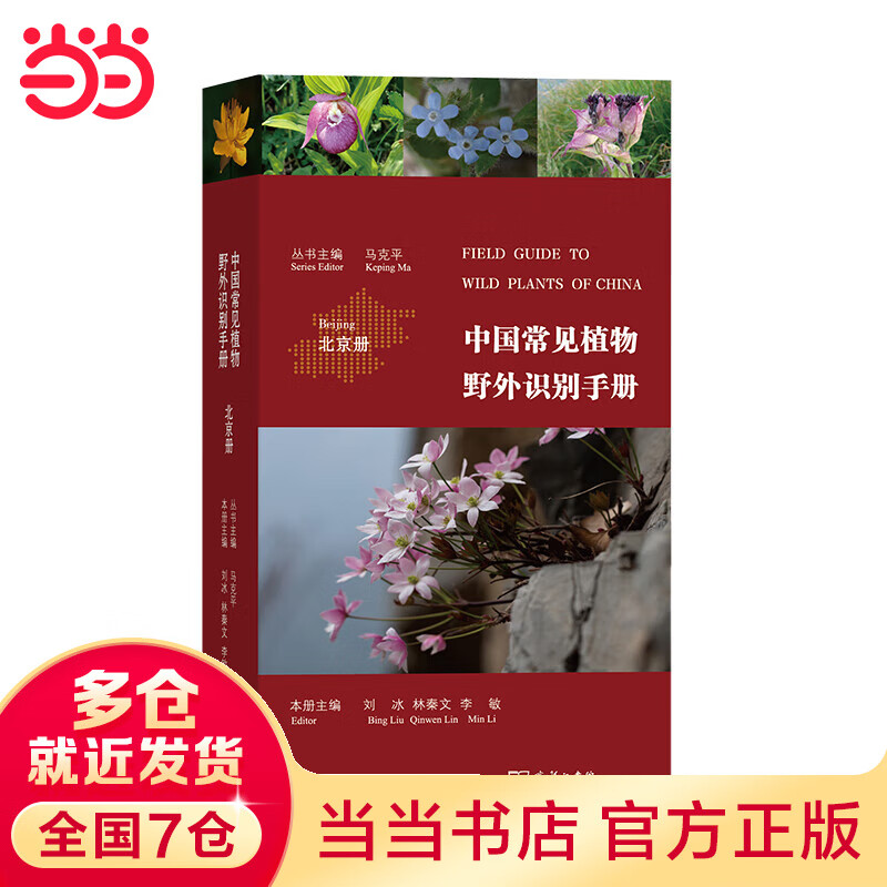 中国常见植物野外识别手册(北京册)