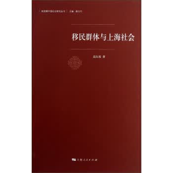 移民群体与上海社会【放心选购】