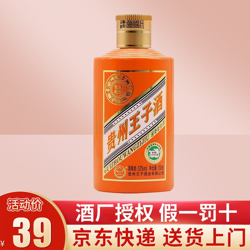 贵州王子酒 53度酱香型白酒 贵州王子酒生肖纪念酒100ml单瓶装