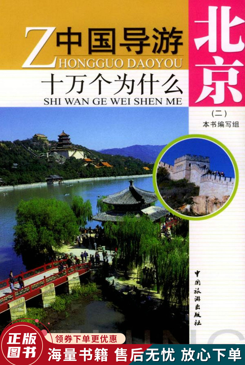中国导游十万个为什么：北京2