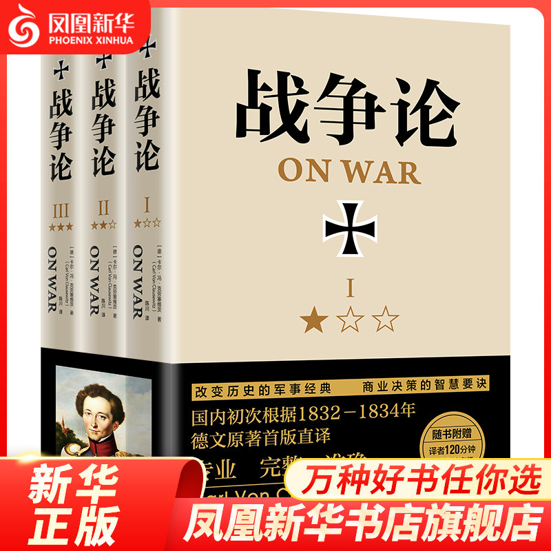 战争论（全三册） 卡尔冯克劳塞维茨著 政治军事军事理论书籍 凤凰新华书店旗舰店