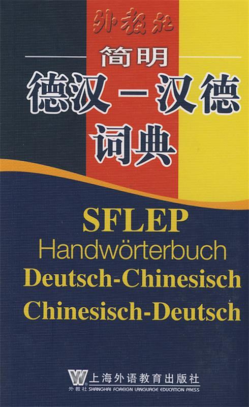 【 京东配送 支持团购】简明德汉：汉德词典江燮松等编上海外语教育出版社9787810958790