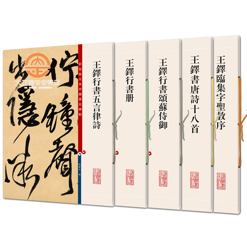 彩色放大本中国碑帖王铎书法字帖5册王铎书唐诗十八首行书册行书五言