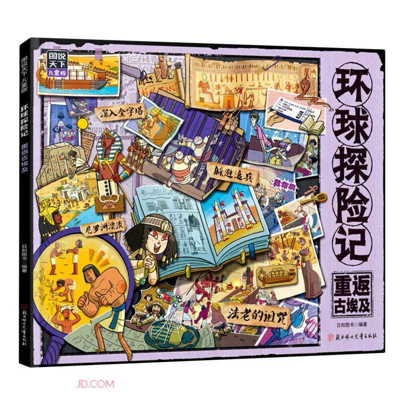 环球探险记(重返古埃及图说天下儿童版) 