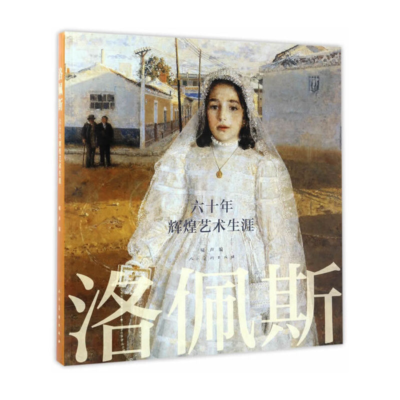 洛佩斯(六十年辉煌艺术生涯)