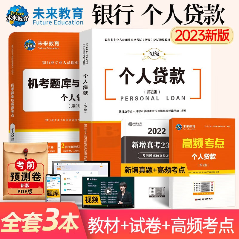 2023年银行从业资格考试教材 未来教育