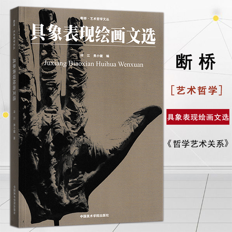 【现货】具象表现绘画文选 断桥-艺术哲学文丛 从艺术的角度理解哲学与艺术的关系 许江焦小健 绘画史美术概论中