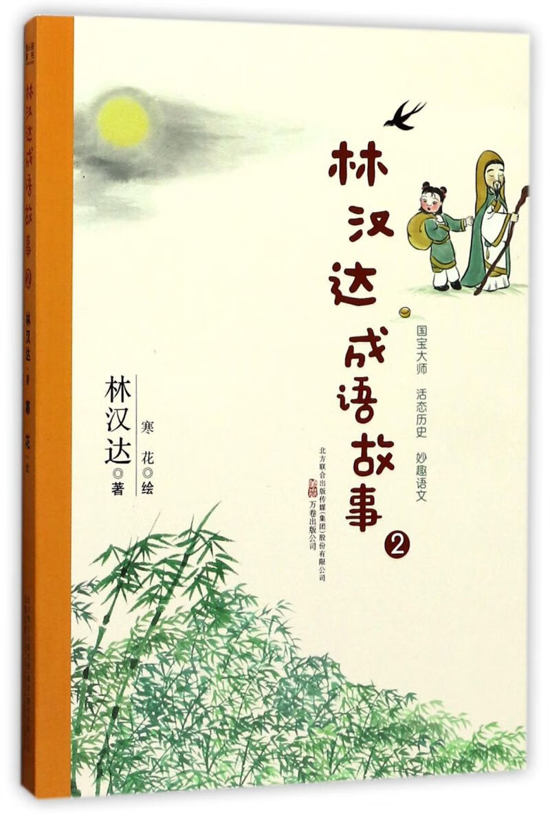 【新华书店官网】林汉达成语故事(2)