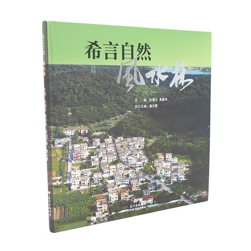 希言自然 杜惠生,黄春华 广东人民出版社 9787218074528