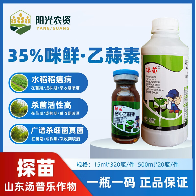 35%咪鲜胺乙蒜素农药杀菌剂水稻稻瘟病细菌真菌病害通用农用杀菌 15ml