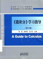 微积分学指导第3版