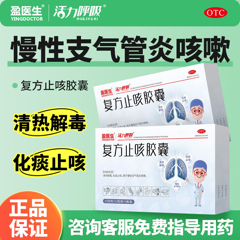[盈医生] 复方止咳胶囊 0.