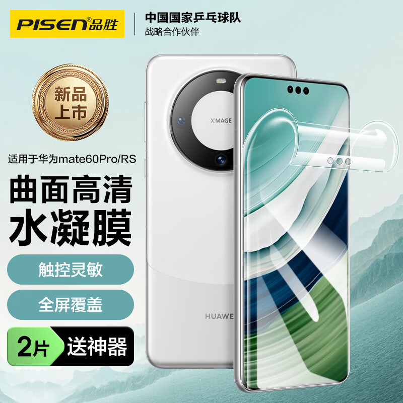 品胜 适用于华为mate60 Pro手机膜mate60Pro/Pro+/60RS水凝膜全屏高清覆盖曲面贴合防刮耐磨保护膜 2片装使用感如何?