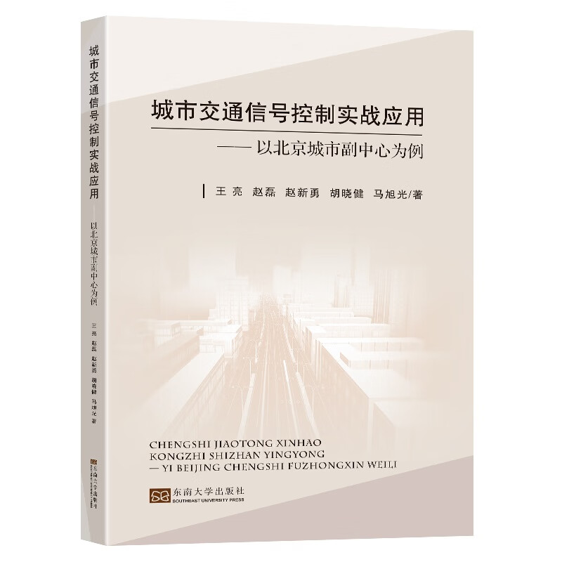 正版书籍 城市交通信号控制实战应用——以北京城市副中心为例 王亮