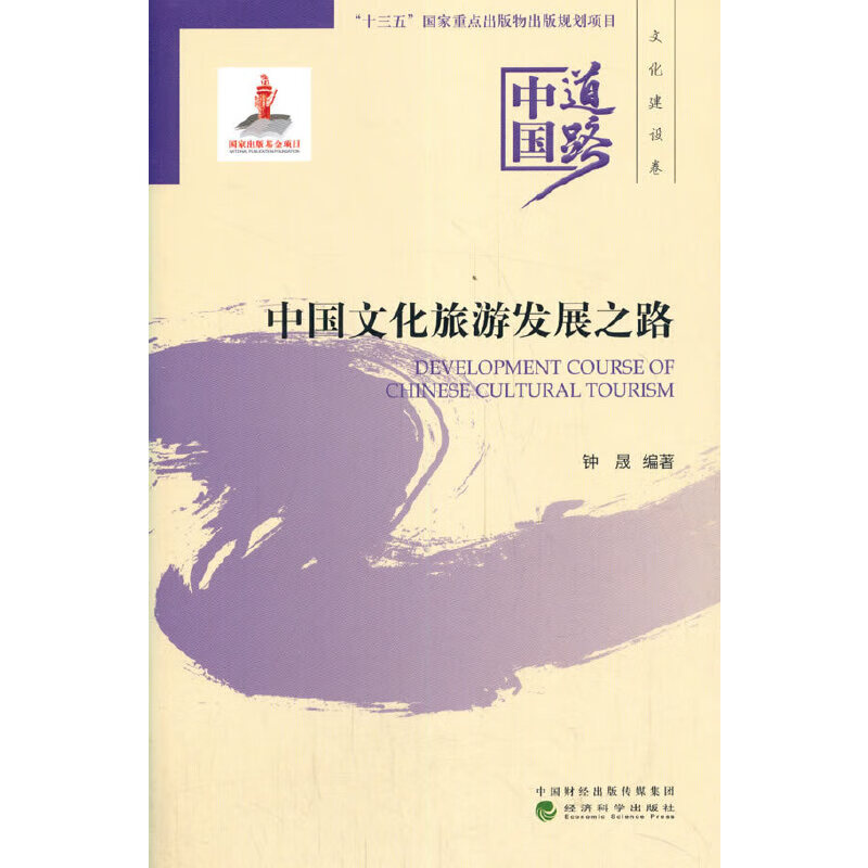 中国文化旅游发展之路