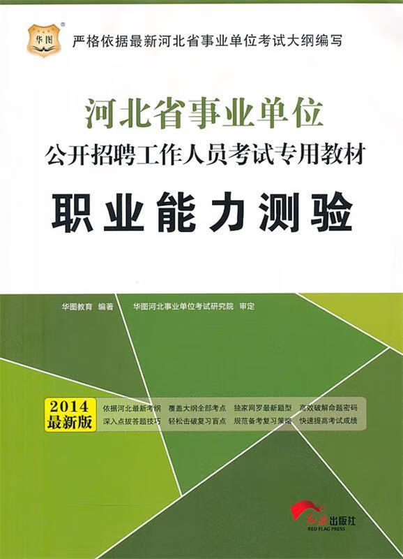 职业能力测验 华图教育编著 红旗出版社 
