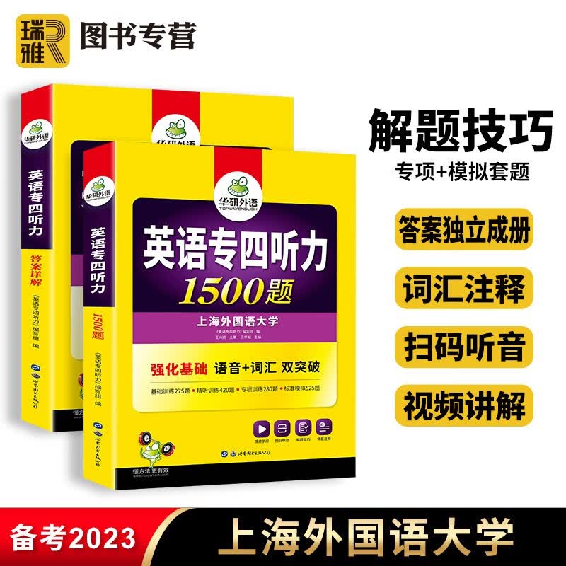 【官方直营】华研外语专 四听力1500题 备考2024新题型 英语专业四级专项训练书tem4级搭历年真题试卷预测模拟语法与词汇单词阅读理解写作翻译完形型填空全套