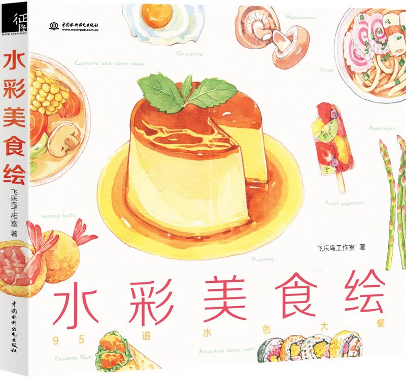 水彩美食绘【正版图书】