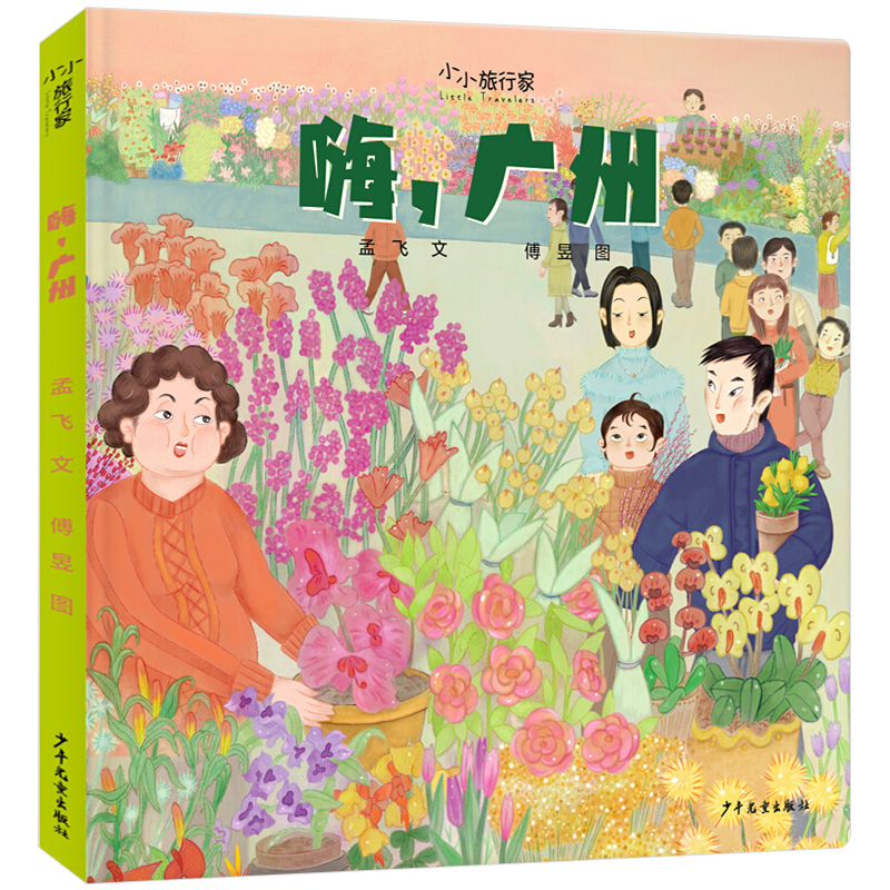 【小小旅行家】嗨 广州 原创人文地理绘本小学生三四五六年级课外阅读