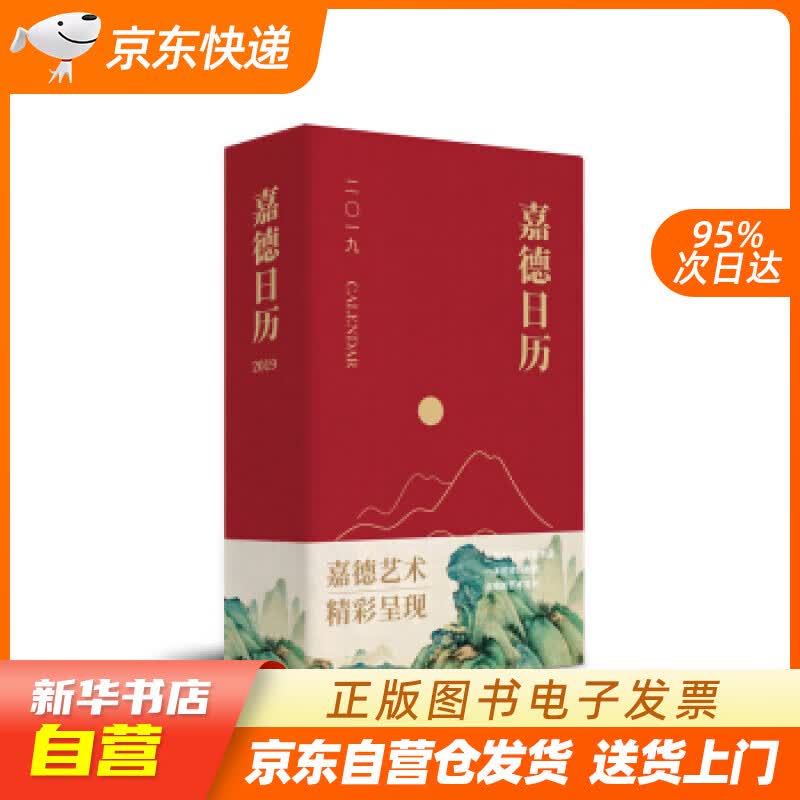 【新华书店正版】嘉德日历2019 嘉德艺术中心 著 文物出版社 9787501056361 正版图书籍