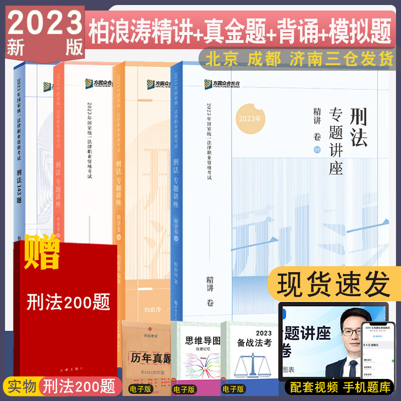 正版 2023众合法考全家桶柏浪涛刑法精讲+真金题+模拟+背诵全4本 刑法专题讲座配视频众合精讲真题解析强化冲刺背诵 理论 真题 背诵 模拟题
