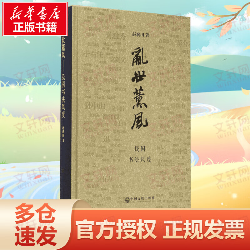 乱世熏风 民国书法风度 入围2015中国好书