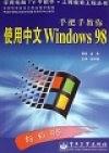 手把手教你使用中文Windows98 金西【正版书】