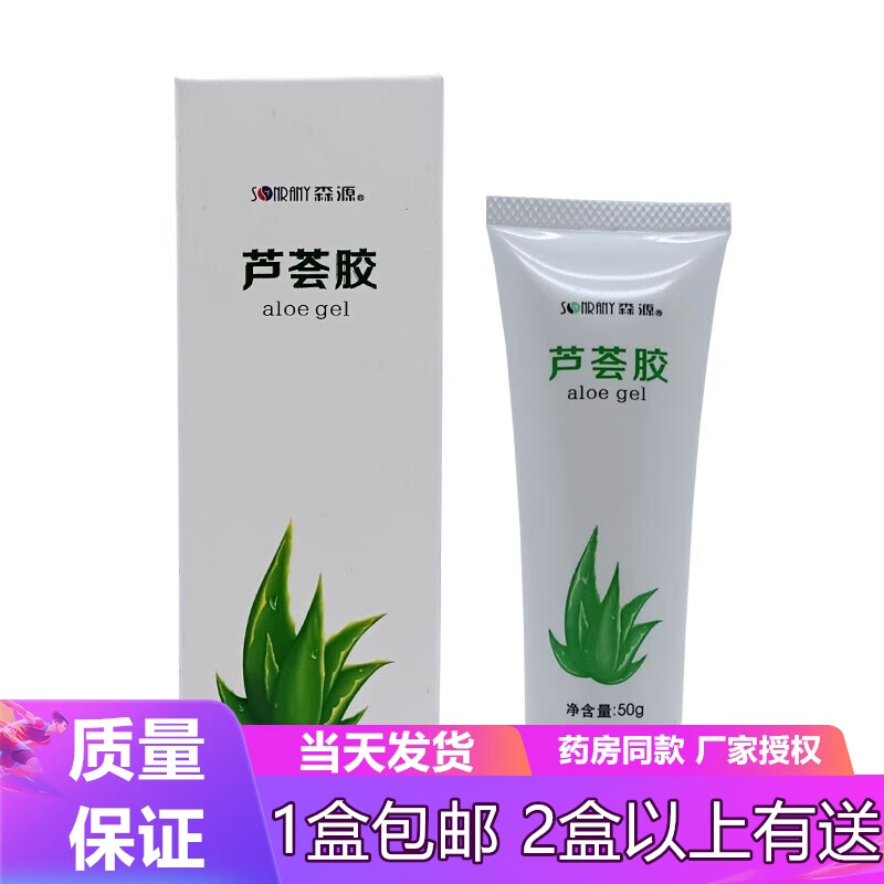 森源芦荟胶50g/支 保湿补水舒缓皮肤干燥 滋养皮肤过敏脱皮 实发1支装