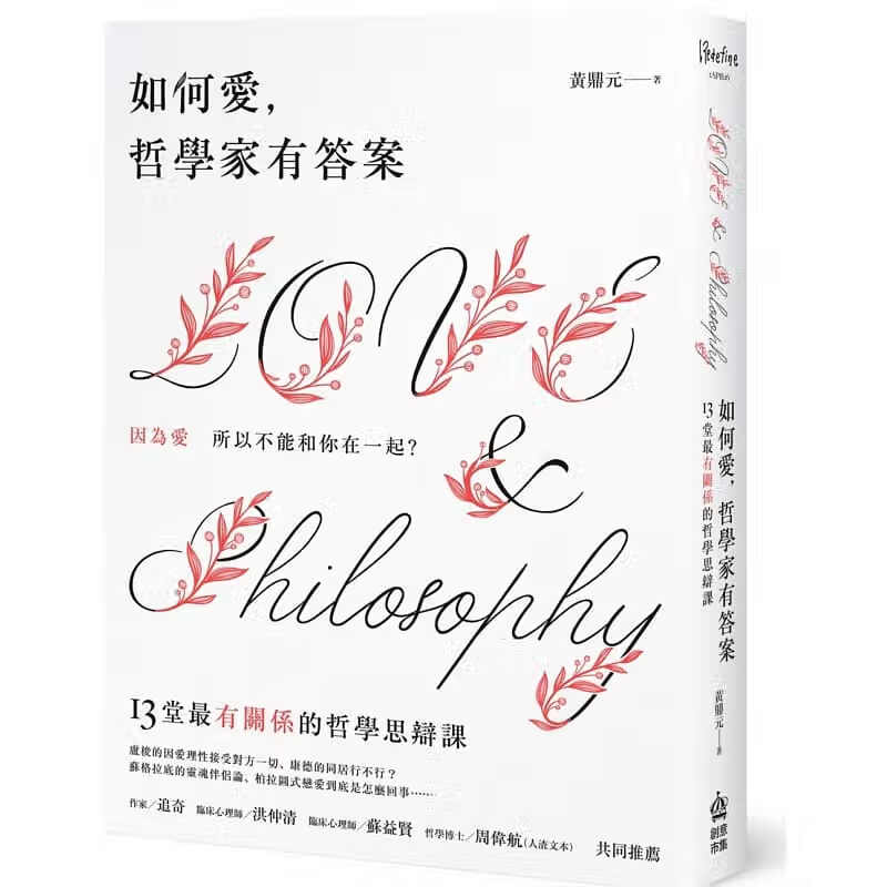 预售 黄鼎元 如何爱，哲学家有**：因为爱所以不能和你在一起！13堂*有「关系」的哲学思辩课 PCu