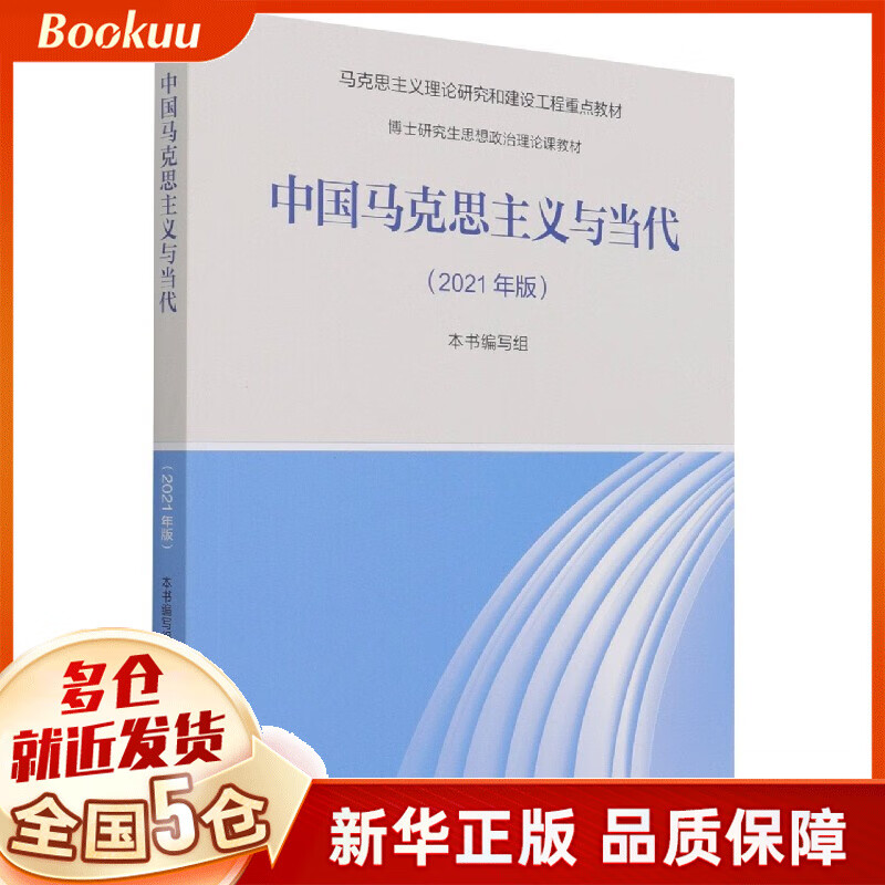 中国马克思主义与当代(2021年版博士研究生思想政治理论课教材马克思主义理论研究和建 新书