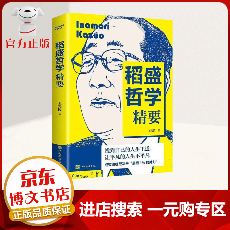 【一元购专区 1元商品】稻盛和夫哲学精要 给年轻人的忠告 人生哲理智慧 企业经营管理 智慧格言