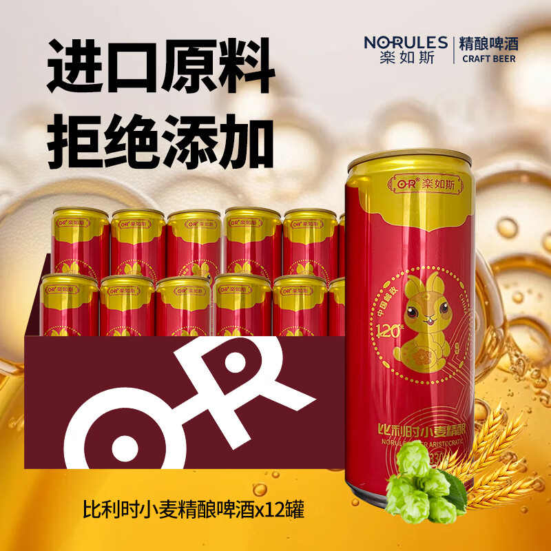 楽如斯【临期清仓】比利时小麦精酿啤酒330ml*12罐整箱清