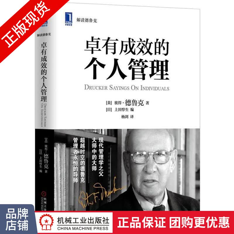 正版 卓有成效的个人管理(精装)|3803912